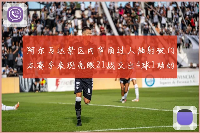 阿尔马达禁区内华丽过人抽射破门本赛季表现亮眼21战交出4球1助的佳绩