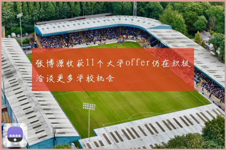 张博源收获11个大学offer仍在积极洽谈更多学校机会