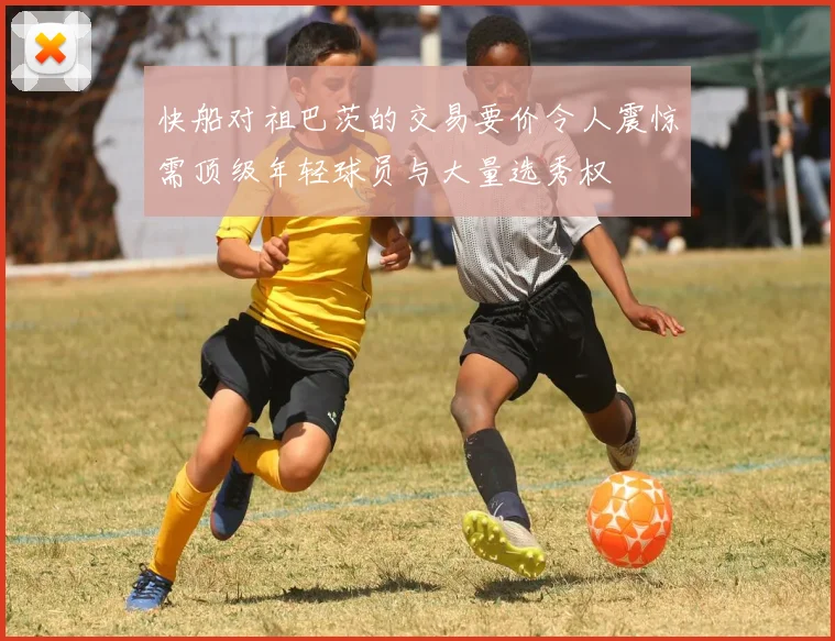 快船对祖巴茨的交易要价令人震惊需顶级年轻球员与大量选秀权
